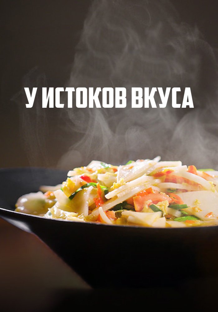 У истоков вкуса