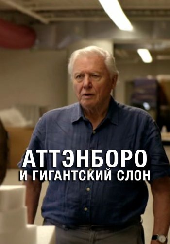 Аттенборо и Гигантский Слон