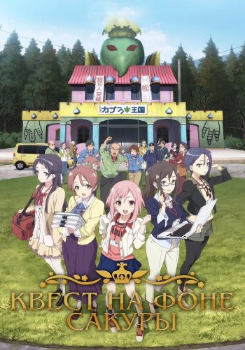 Квест на фоне сакуры