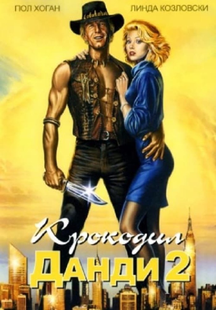 Крокодил Данди 2