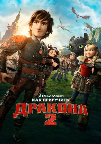 Как приручить дракона 2