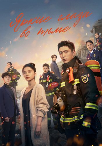 Яркие глаза во тьме