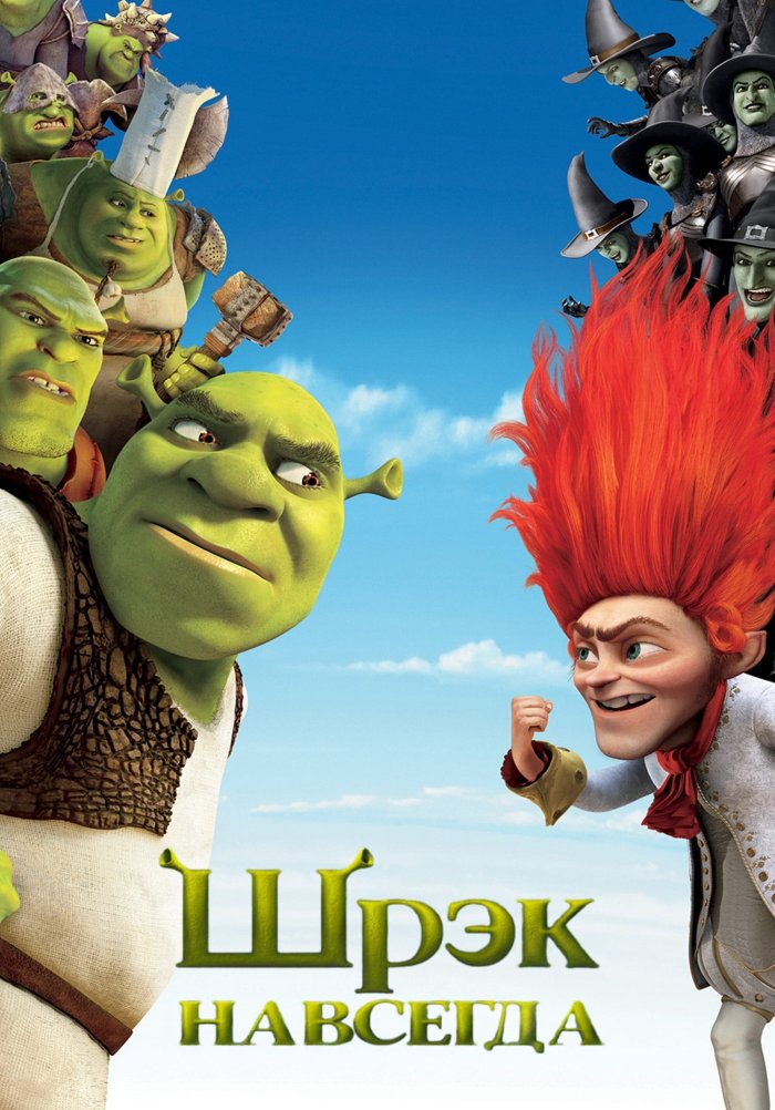 «Шрэк навсегда» (Shrek Forever After, комедия, мелодрама, мультфильм ...