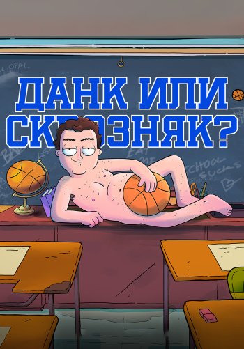 Данк или сквозняк?