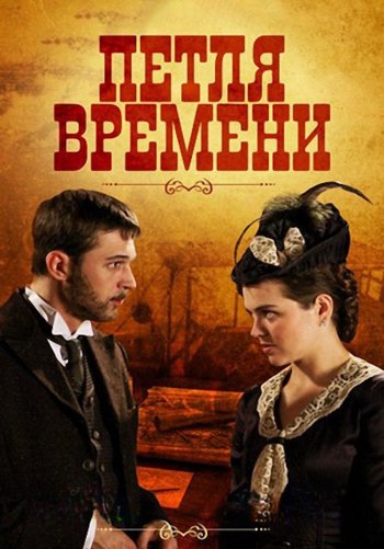 Петля времени