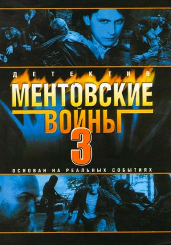 Ментовские войны 3