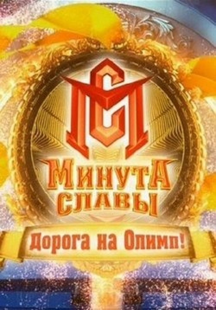 Минута славы - Дорога на Олимп