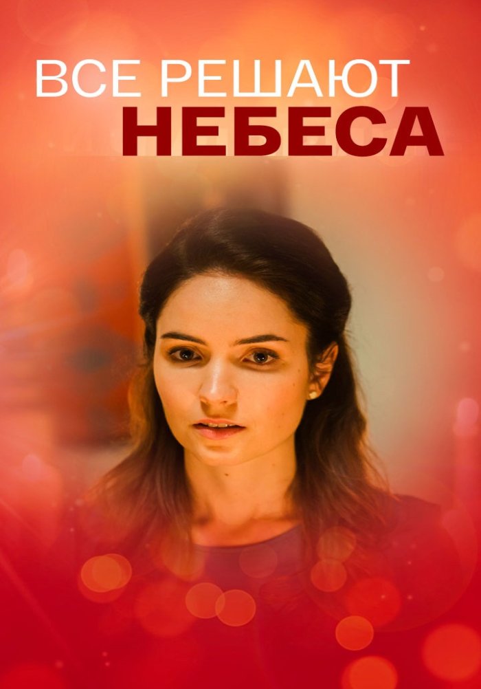 Всё решают небеса