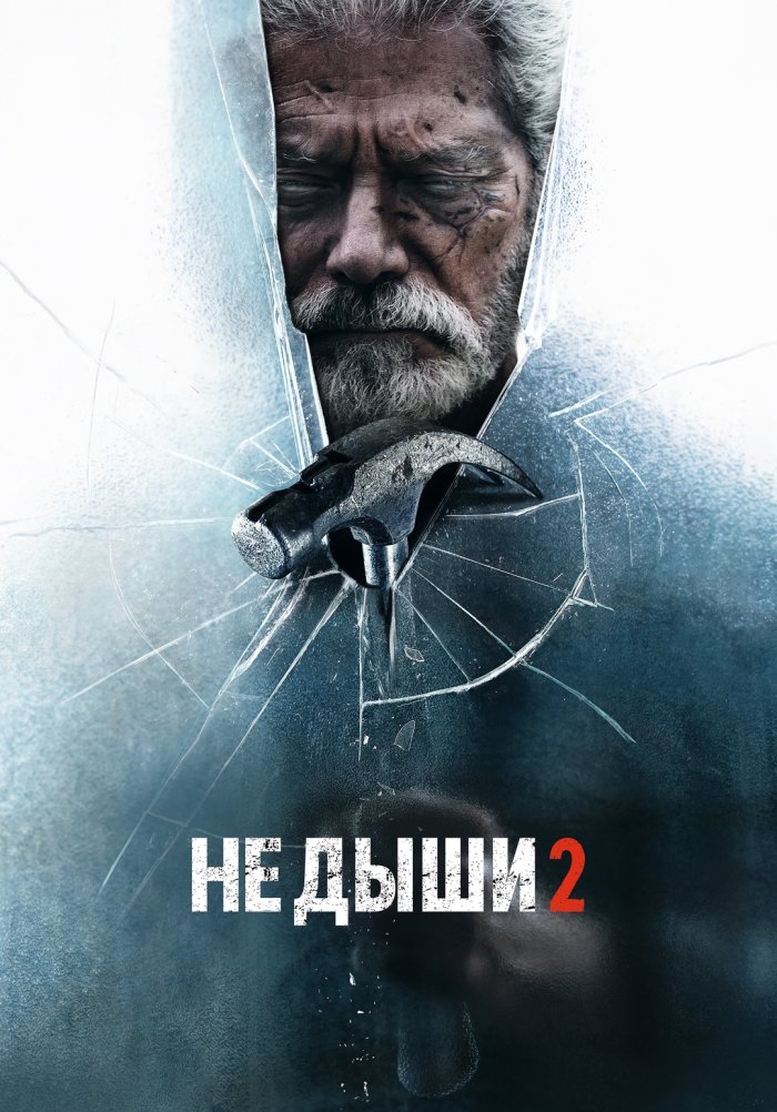 Не дыши 2