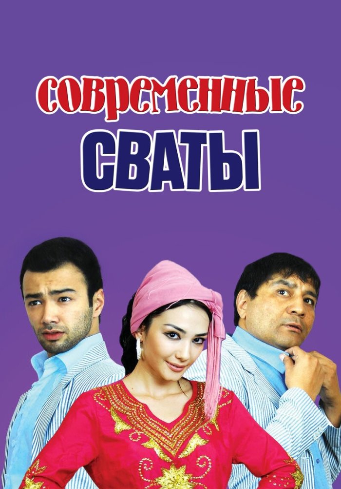 Современные сваты