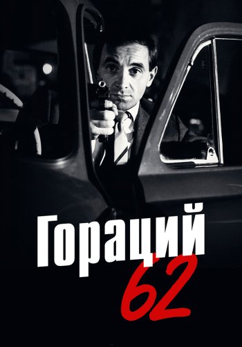 Гораций 62