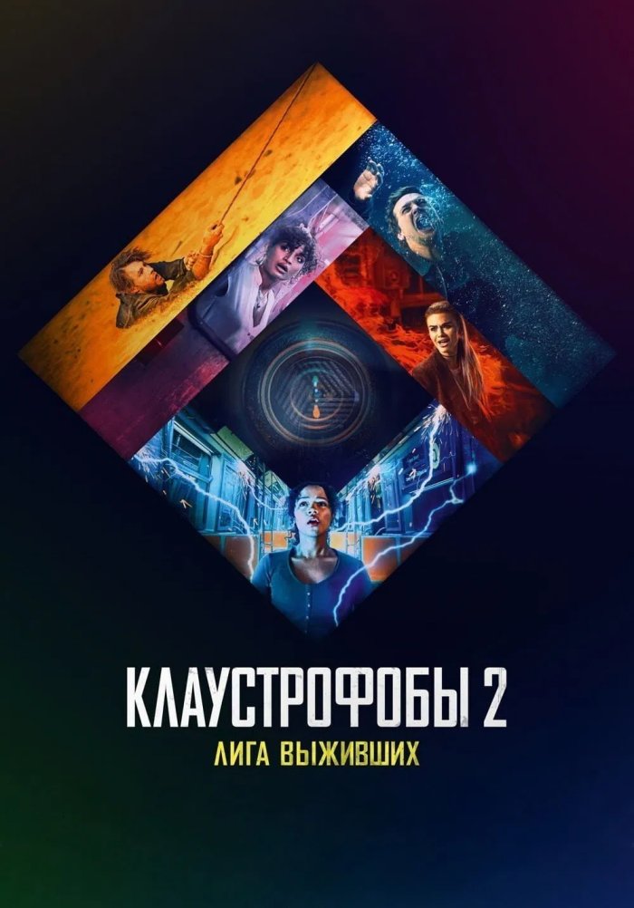 Клаустрофобы 2: Лига выживших