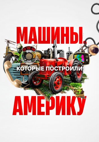 Машины, которые построили Америку