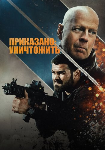 Приказано: уничтожить