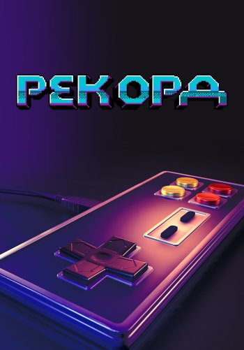 Рекорд