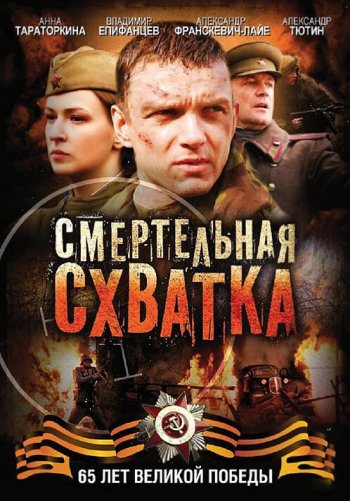 Смертельная схватка