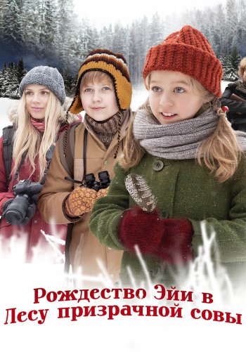 Рождество Эйи в Лесу призрачной совы