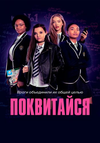 Поквитайся