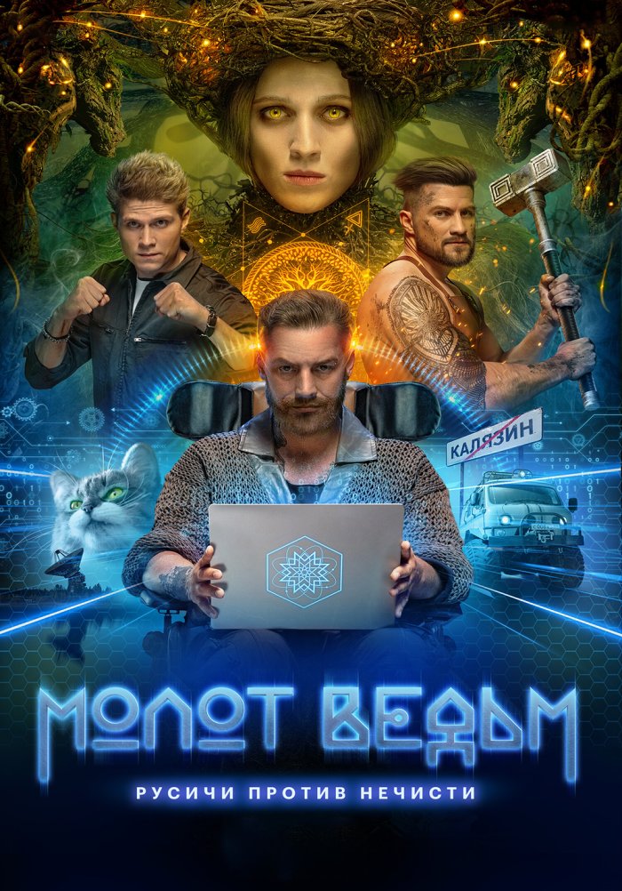 Молот ведьм