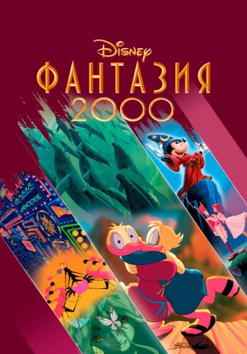 Фантазия 2000