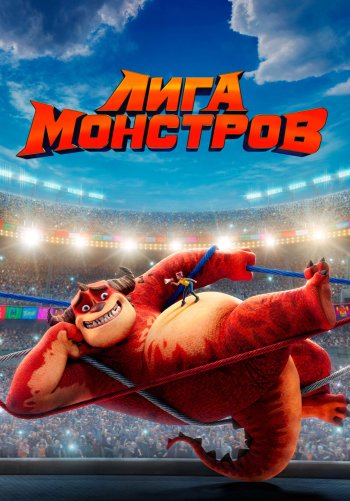 Лига монстров