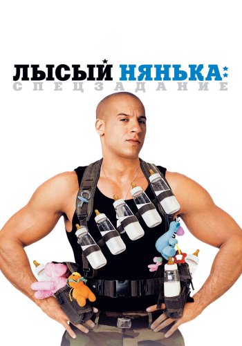 Лысый нянька: Спецзадание