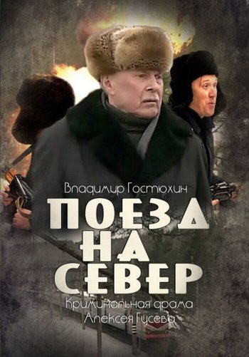 Поезд на север