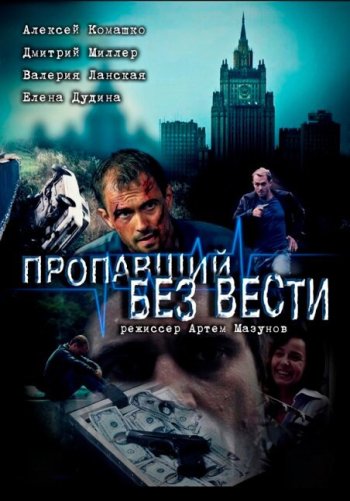 Пропавший без вести