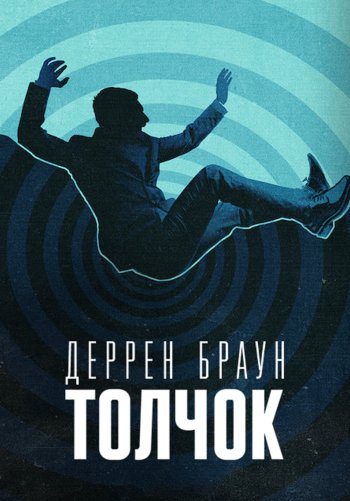 Деррен Браун: Толчок