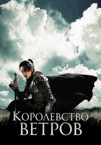 Королевство ветров