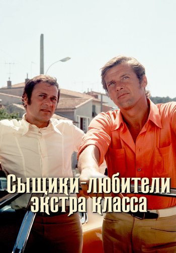 Сыщики - любители экстра класса