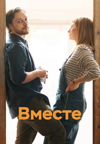 Вместе