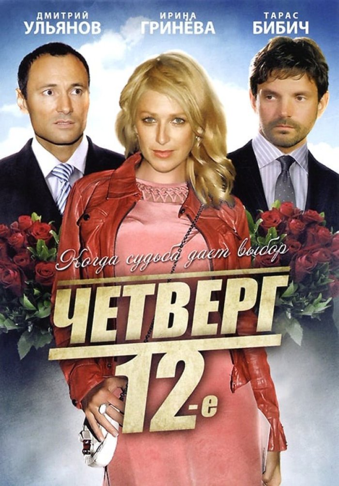 Четверг, 12-е