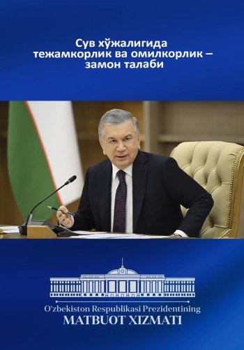 Сув хўжалигида тежамкорлик ва омилкорлик – замон талаби