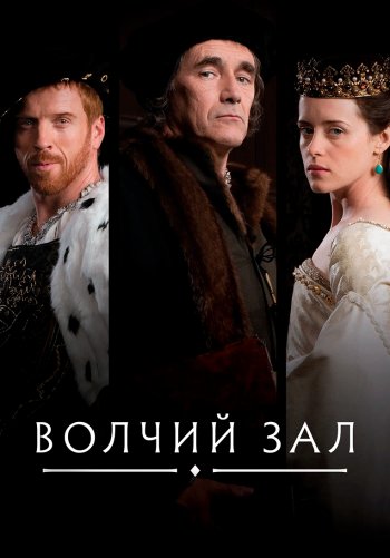Волчий зал