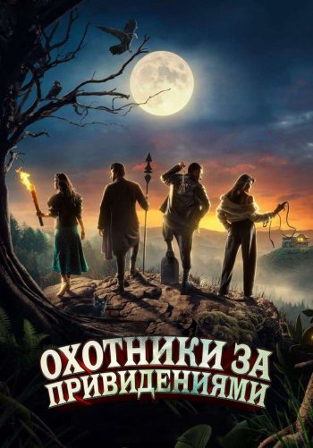 Охотники за привидениями