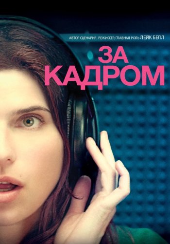 За кадром...