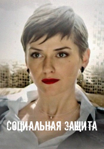 Социальная защита