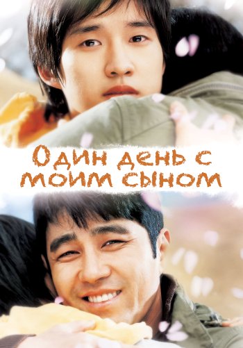 Один день с моим сыном
