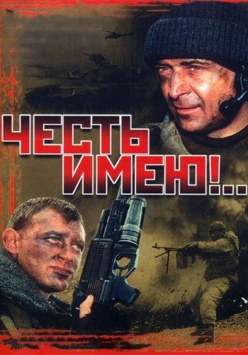 Честь имею!