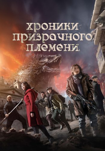 Хроники призрачного племени