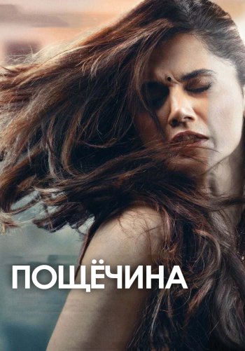 Пощёчина