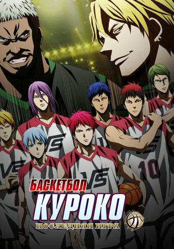 Баскетбол Куроко: Последняя игра