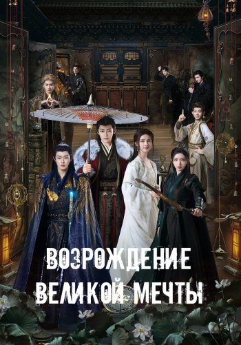 Возрождение великой мечты