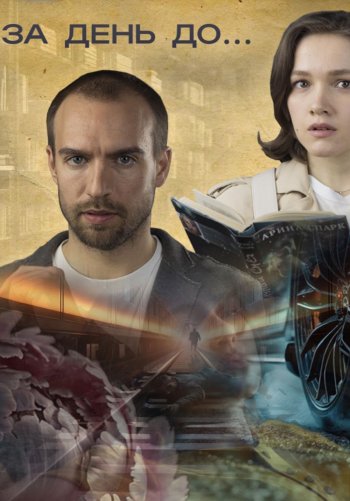 За день до...