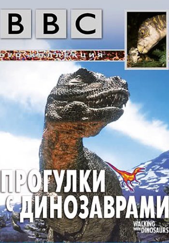 BBC: Прогулки с динозаврами