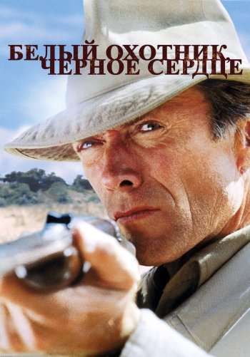 Белый охотник, черное сердце