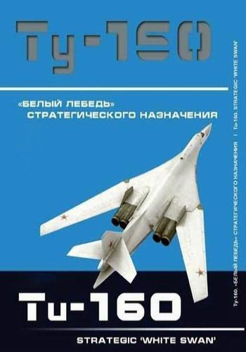 Крылья России. Ту-160. «Белый лебедь» стратегического назначения