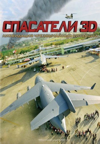 Спасатели 3D