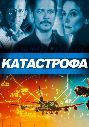 Катастрофа